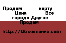 Продам micro CD карту 64 Gb › Цена ­ 2 790 - Все города Другое » Продам   